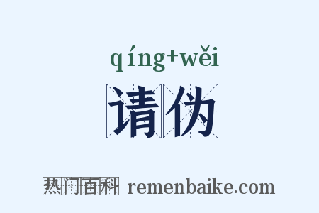 请伪是什么意思的图片